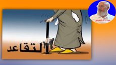 عبد الإله شفيشو /  الجزء الثاني: مُسِنُّــون، شَرِيحَةٌ تُعَانِي تَحْتَ مُسَمَّى، مُتَقَـاعِـدٌون