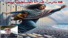بقلم ذ/ عبد الإله شفيشو/فاس(08 مَــارِسْ، للْمَــرْأَةُ الْفِلَسْطِينِيَّــةُ وِبَسْ