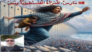 بقلم ذ/ عبد الإله شفيشو/فاس(08 مَــارِسْ، للْمَــرْأَةُ الْفِلَسْطِينِيَّــةُ وِبَسْ