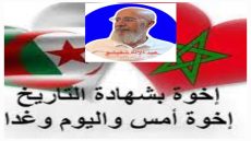 بقلم الأستاذ عبدالإله شفيشو/فاس/ ٱخوة  بشهادة التاريخ  إخوة أمس واليوم غدا