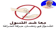 بقلم الأستاذ/عبد الإله شفيشو /فاس/  التَّسَــوُّلُ فِي رَمَضــان، حِــرْفَة الحَــرَّافَة