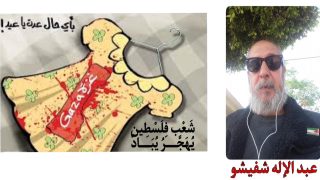 بقلم ذ/عبد الإله شفيشو/فاس(بِأَيَّةِ حالٍ عُدتَ يا عيدٌ!؟، شَعْب فِلَسْطِين يُهَجَّــــرُ يُبَــــادٌ)