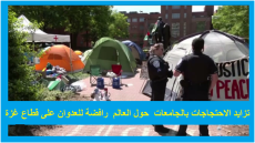 تزايد الاحتجاجات  بالجامعات حول العالم تنديدا بالعدوان على قطاع غزة