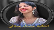 الطالبة عصماء عدناني  تفوز بالجائزة الكبرى لدورة 2024