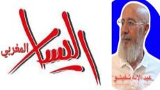 بقلم ذ/عبد الإله شفيشو / .                                                             الْيَسَـار الْمَغْرِبـِي والْمَوَاقِـف الْمُنْتَهِيَـة الْصَّلَاحِيَـة