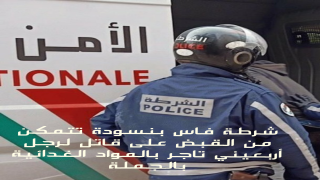 أمن فاس بنسودة يتمكن من القبض على قاتل التاجر دو الاربعين من عمره