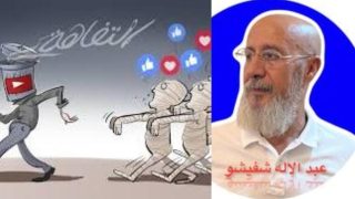 فاس بقلم ذ/عبد الإله شفيشو / صِنَـاعَة الْتَّفَـاهَة لِنَشْـر ثَقَـافَة الـرَّدَاءَة، مَشْــــرُوع دَوْلَـــــــــة