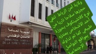 ولاية أمن الرباط تنفي حجزها سلاحا ناريا من نوع كلاشينكوف بحوزة أحد الأشخاص بمنتزه طبيعي كما تم تداوله بمواقع التواصل الإجتماعية