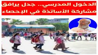 فاس ،بقلم ذ/عبد الإله شفيشو/ الْمَدْرَسَة الْعُمُومِيَّة: الْدُّخُول الْمَدْرَسِي في زَمَن الإحصاء