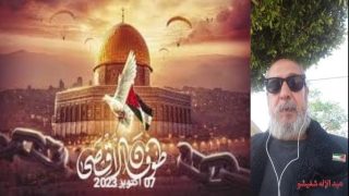 بقلم ذ/عبد الإله شفيشو / الذِّكــْرَى الأُولَــى لطُوفَــان الأَقْصَــى07 أكتوبر 2023/