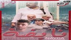 فيلم “نايضة” لسعيد الناصري: قراءة تحليلية