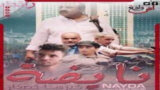 فيلم “نايضة” لسعيد الناصري: قراءة تحليلية