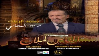 “ناس لملاح: دراما مغربية تُبرز التعايش الثقافي والديني في مجتمع متعدد”