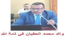 والد المدير الإقليمي للتجهيز والنقل واللوجستيك بالقنيطرة  محمد الحفيان في ذمة الله