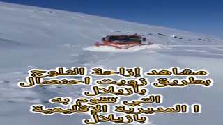 مجهودات مكثفة لإزاحة الثلوج بأزيلال