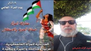 يـَوْم الْمَـرْأَة العَـالِـمي (08مَارِس) الْمَــرْأَةُ الْفِلَسْطِينِيَّــةُ، إحْتِفَاء في سِيَاق الإِبَادَة والتَّهْجِير