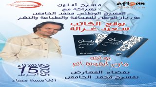 الكاتب المسرحي سعيد غزالة يُخلّد مأساة ريان في رواية “أيقونة الألم