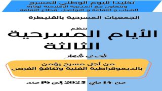 **احتفاءً باليوم الوطني للمسرح… القنيطرة تحتضن الدورة الثالثة من “الأيام المسرحية” بندوة فكرية وورشات فنية.