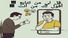 قل لي من تتابع، أقول لك من أنت!