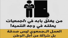 العمل الجمعوي بعد دستور 2011… إشراقة أُطفئت عمدًا