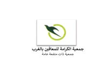 “جمعية الكرامة للمعاقين بالغرب تُخلّد 20 سنة من التنمية البشرية وتُطلق الحملة الوطنية لإذكاء الوعي بالإعاقة”