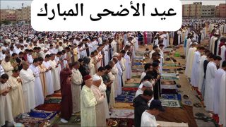 رئاسة الحكومة تعلن عطلة استثنائية يوم الإثنين 9 يونيو بمناسبة عيد الأضحى