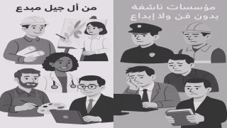 من أجل جيل مبدع… لا بد من تربية فنية حقيقية داخل مؤسساتنا التعليمية.