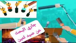 موازين.. حين يتحول الميكروفون إلى فخّ لصناعة البوز.