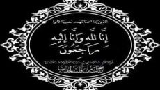 تعزية من لطيفة الطويلب إلى السيد القائد زكرياء اليعقوبي في وفاة والده