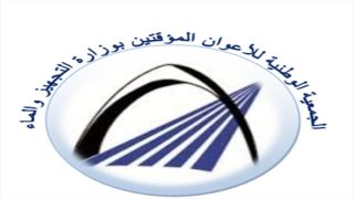 بيان إلى الجمعية الوطنية للأعوان المؤقتين توجه بيانًا ناريًا إلى الرأي العام وتندد بإقصائها من النظام الأساسي الجديد العام