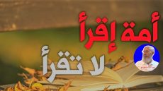 أُمَّــة (اِقْــرَأْ) لا تَقْــرَأْ