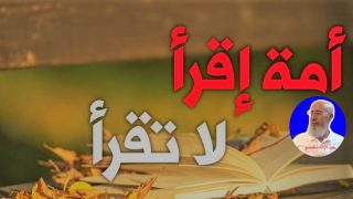 أُمَّــة (اِقْــرَأْ) لا تَقْــرَأْ