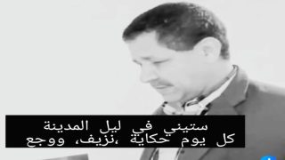 (هدنة على جسر ما بين “ستيني في ليل المدينة” و”ستيني في مدينة البؤساء”)
