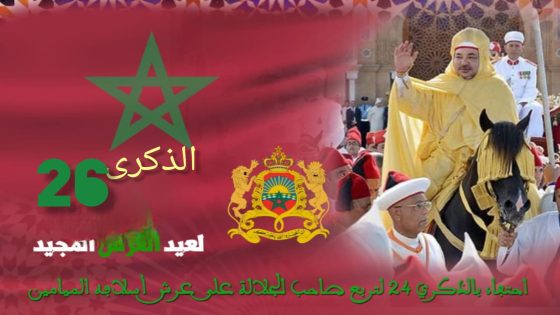 تهنئة بمناسبة الذكرى السادسة والعشرين لعيد العرش المجيد.