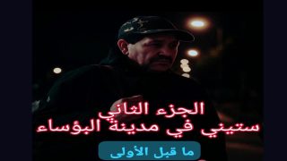 ستيني في ليل المدينة الجسر إلى مدينة البؤساء
