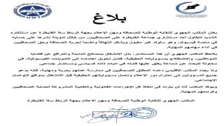 الحصاد 24 تتوصل ببلاغ من المكتب الجهوي للنقابة الوطنية للصحافة ومهن الإعلام