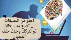 احذر من التعليقات تصنع منك بطلا ثم تتركك وحدك خلف القضبان