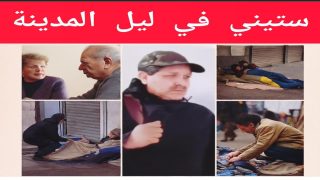 ستيني في ليل المدينة واقع اشد من الخيال.