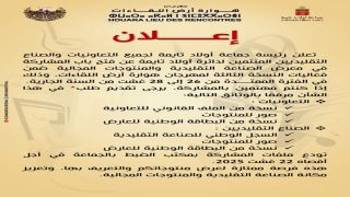 إعلان هام لجميع التعاونيات والصناع التقليديين بدائرة أولاد تايمة
