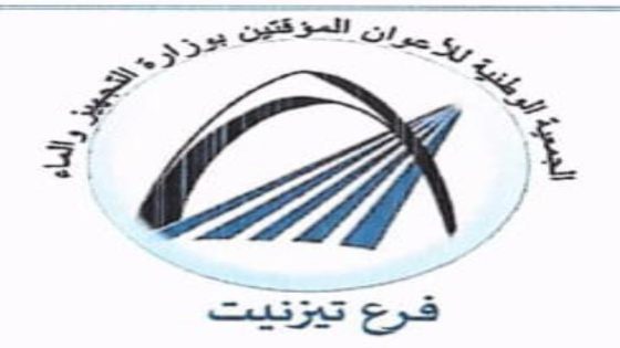 تيزنيت: الجمعية الوطنية للأعوان المؤقتين تشكر الوزارة وتؤكد على ضرورة تسوية وضعية الاعوان المؤقتين لوزارة التجهيز والماء
