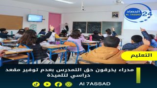 أولاد تايمة: تلميذة وافدة محرومة من حقها في التسجيل الثانوي وهدر مدرسي مقلق
