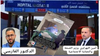 عندما يدفع المواطن ثمن الفشل السياسي للمسؤولين الحزبيين… مستشفى الحسن الثاني بأكادير نموذجا