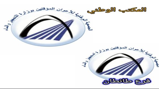 الجمعية الوطنية للأعوان المؤقتين بوزارة التجهيز والماء تنهج طريق النضال عبر تأسيس فروعها… بعد تيزنيت، فرع طانطان يلتحق بالركب