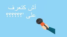 اصطياد التعابير العفوية بين أخلاقيات الصحافة وحدود الإثارة