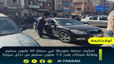 تفكيك عصابة سرقة السيارات بأولاد تايمة.. والشرطة توقف ثلاثة متورطين في وقت وجيز.
