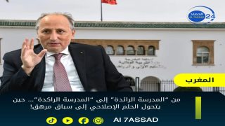 من “المدرسة الرائدة” إلى “المدرسة الراكدة”… حين يتحول الحلم الإصلاحي إلى سباق مرهق