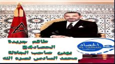 طاقم جريدة الحصاد24 بهنئ صاحب الجلالة الملك محمد السادس والشعب المغربي بالقرار التاريخي لمجلس الأمن