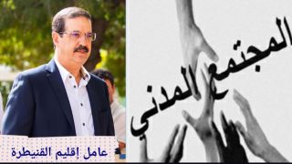 هل يكون حسم مع الصرامة وانتقاء الجمعيات النشيطة ضمان نجاح الجيل الجديد من برامج التنمية الترابية المندمجة بالقنيطرة
