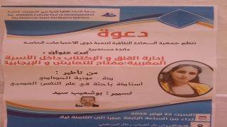 جمعية السعادة بالقنيطرة تنظم مائدة مستديرة حول إدارة القلق والاكتئاب داخل الأسرة المغربية