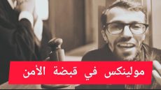 الأمن الوطني يوقف صانع المحتوى “مولينيكس” وسط دعوات مجتمعية لتنقية منصات التواصل